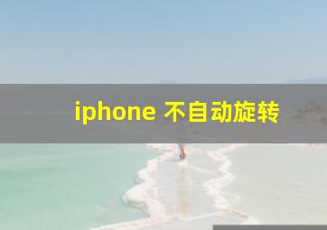 iphone 不自动旋转